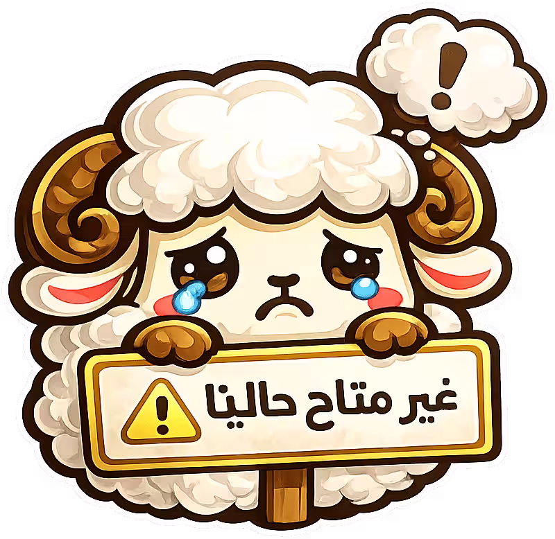 غير متاح