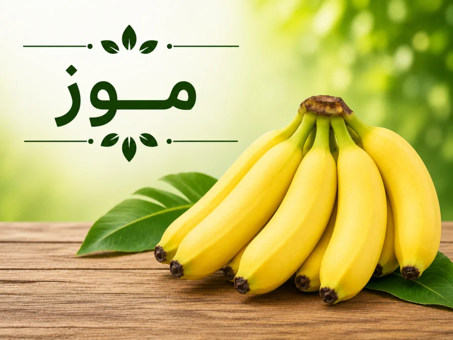 موز