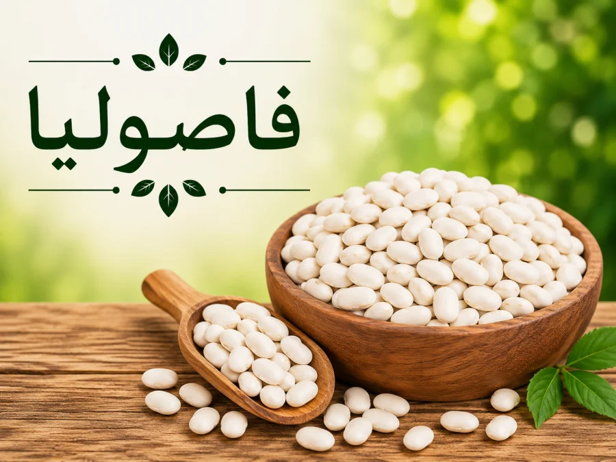 فاصوليا