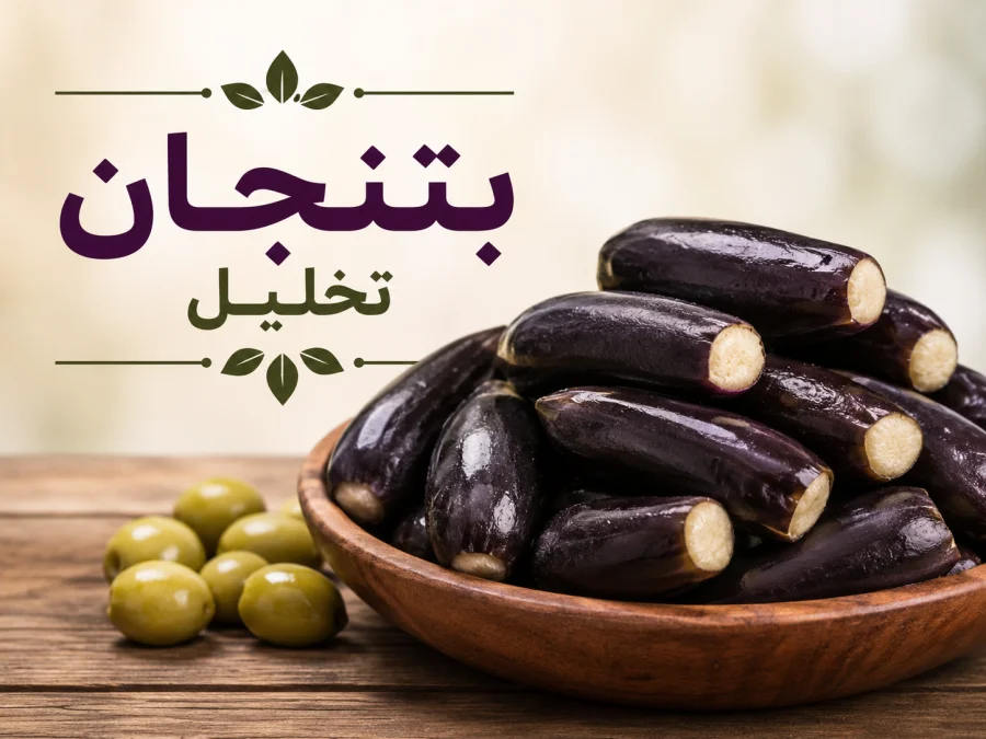 بتنجان تخليل