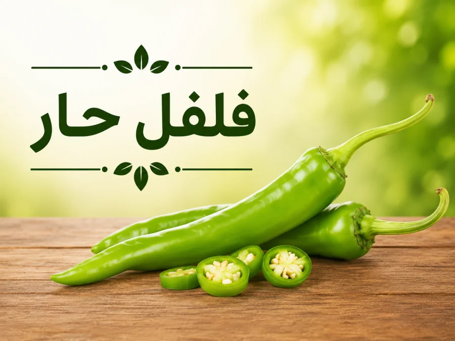 فلفل حار