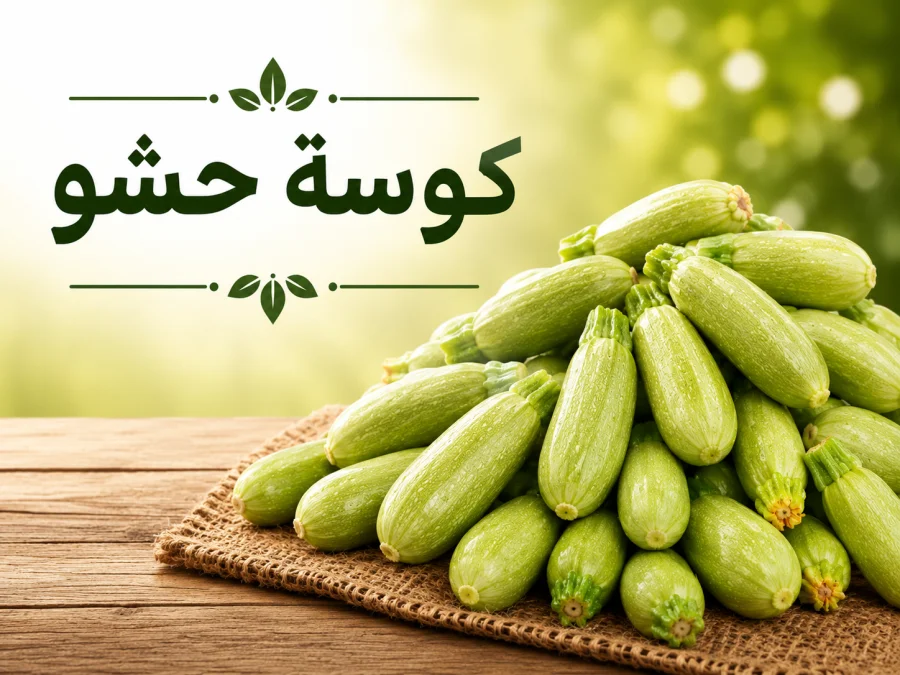 كوسة حشو