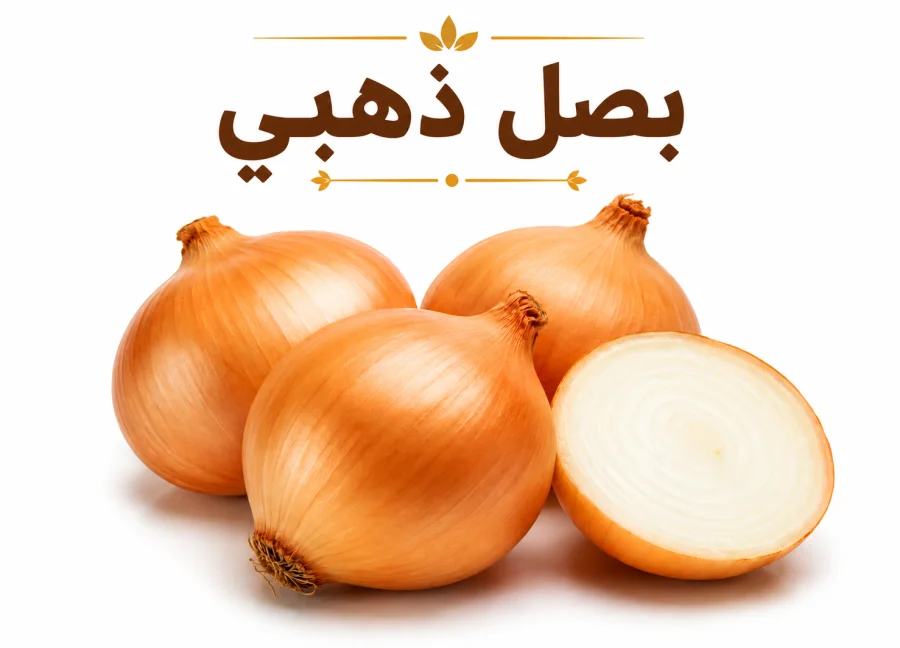 بصل ذهبي