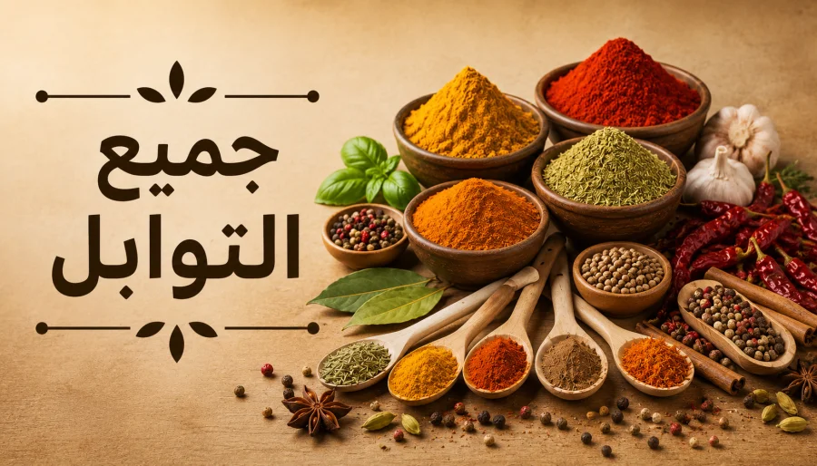 جميع التوابل