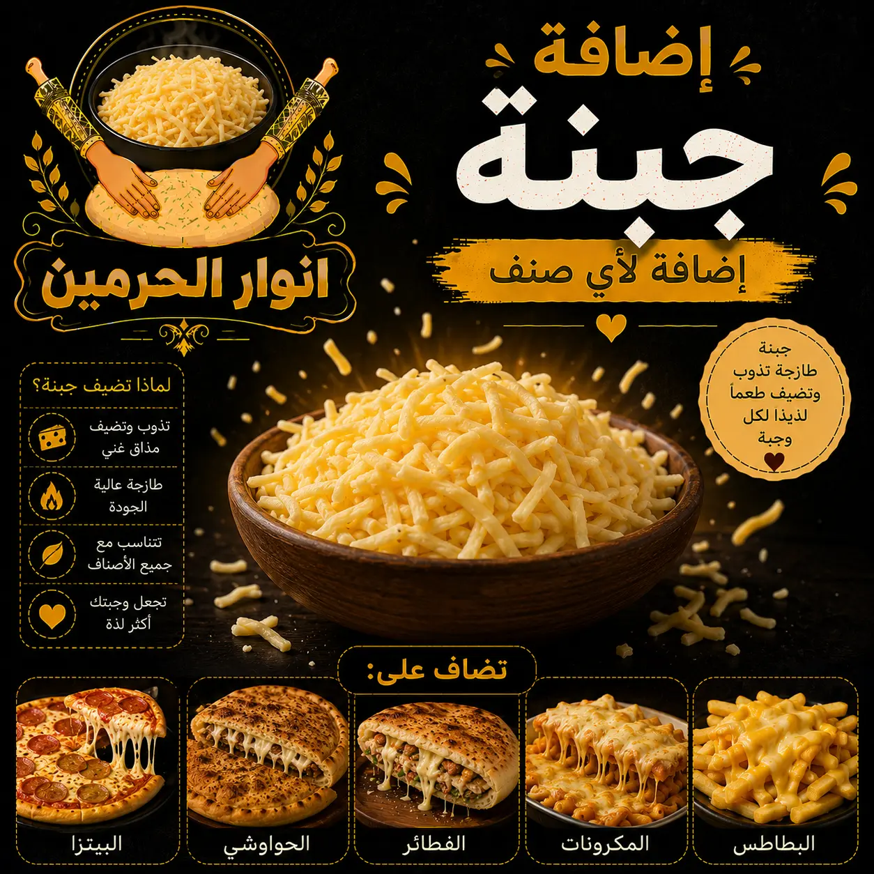 إضافة جبنة