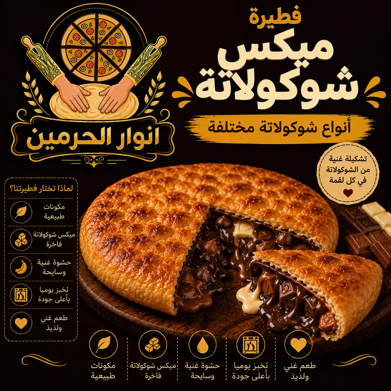 فطيرة ميكس شوكولاتة