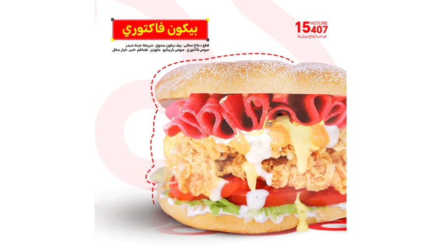 بيكون فاكتورى