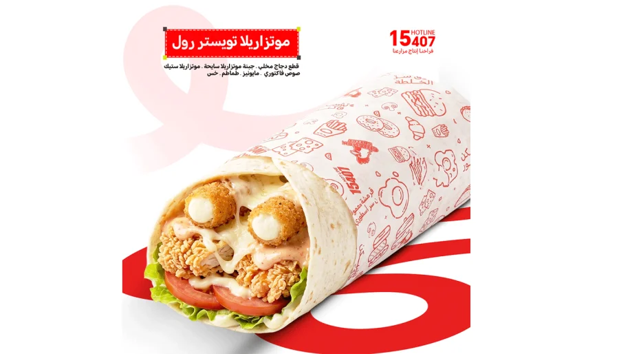 موتزاريلا تويستر رول