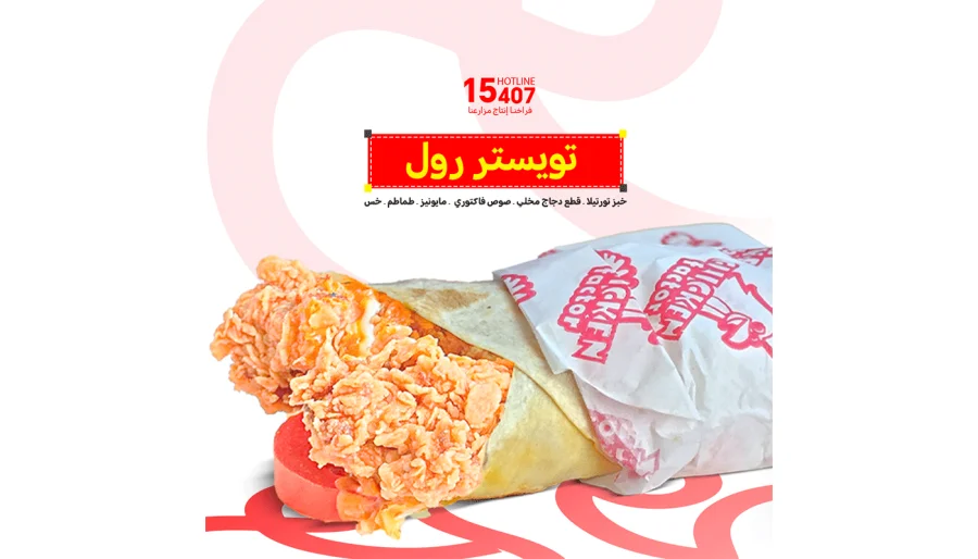 تويستر رول