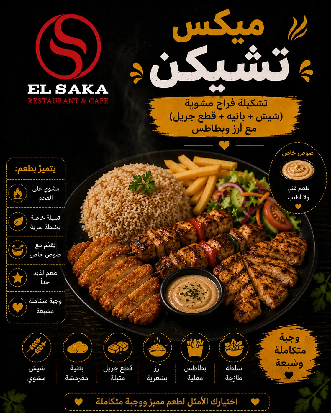 ميكس تشيكن / تشيكن جريل