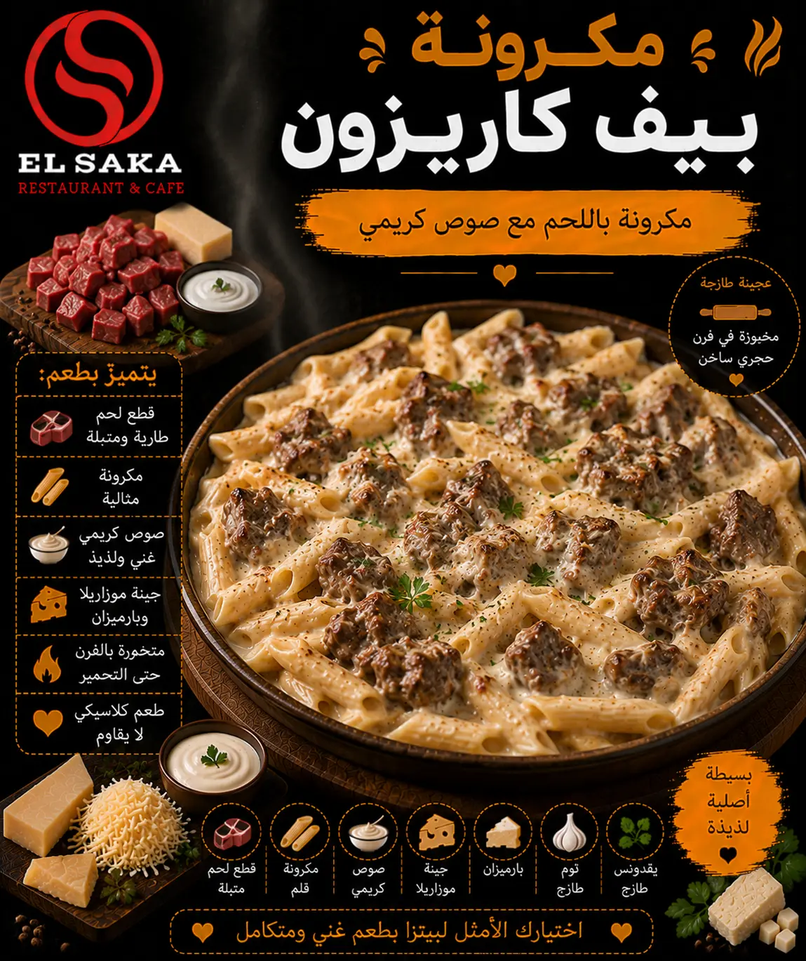 مكرونة بيف كاريزون
