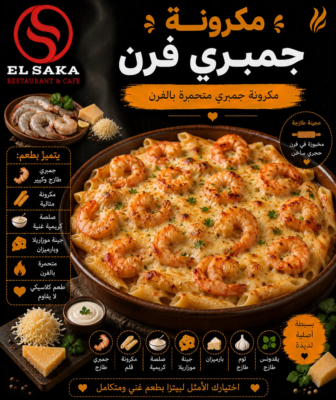 مكرونة جمبري