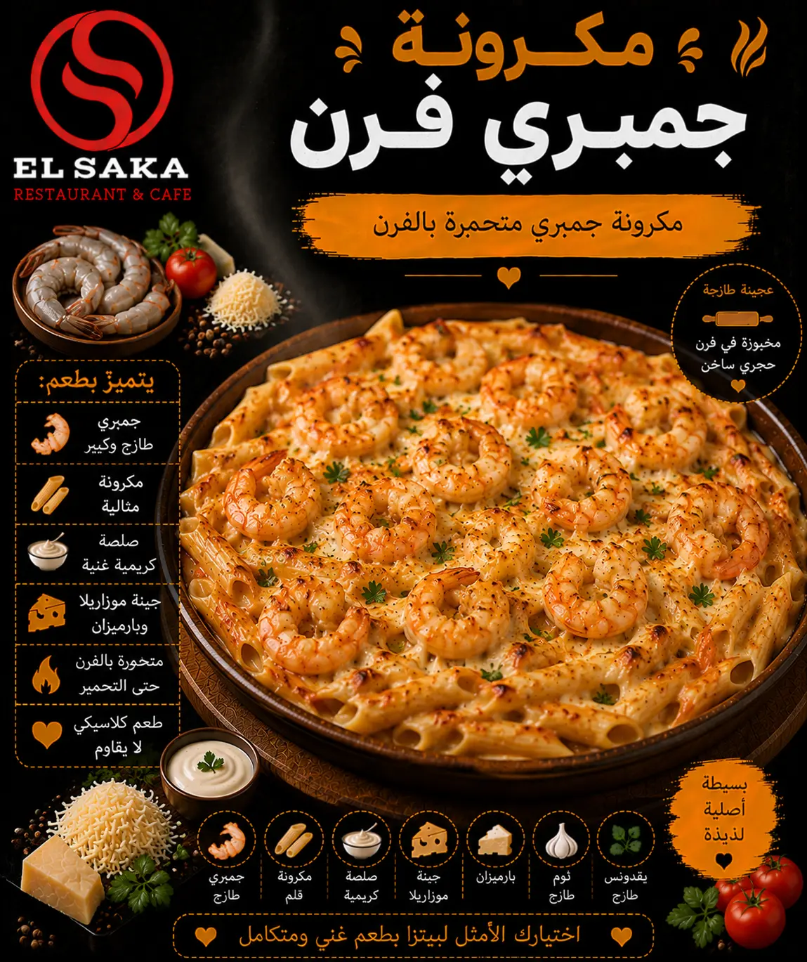 مكرونة جمبري فرن