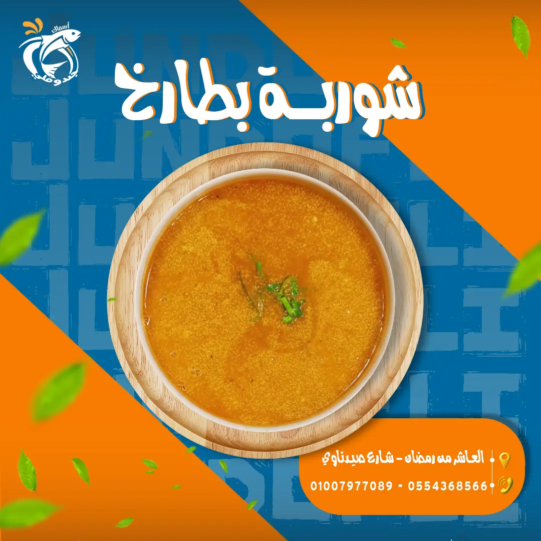 شوربة بطارخ