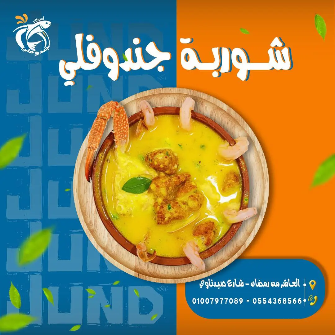 شوربة جندوفلي