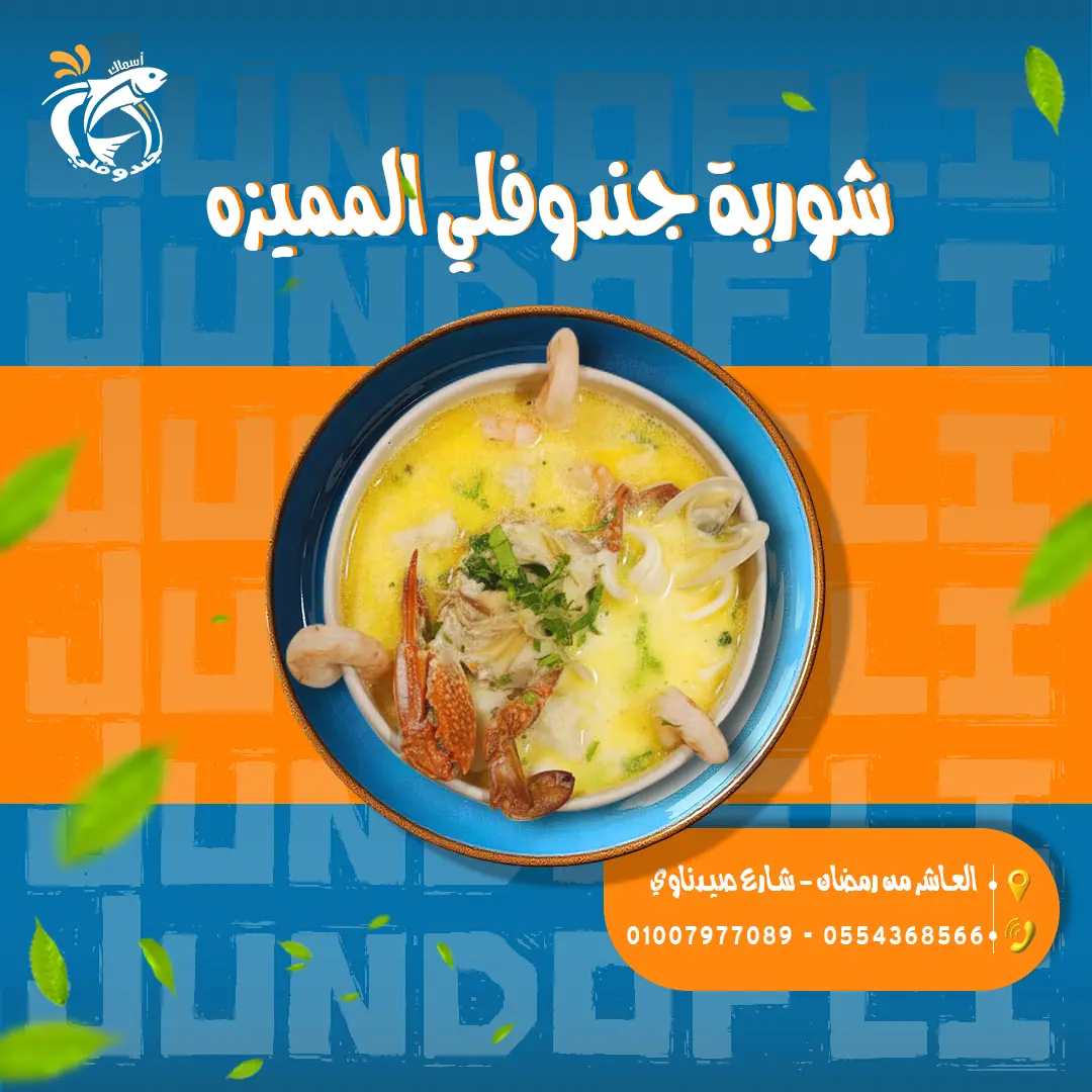 شوربة جندوفلي المميزة