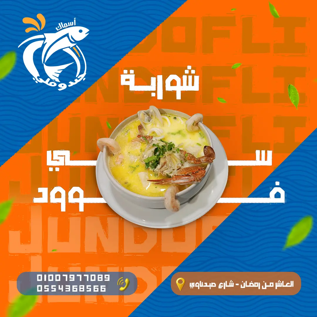 شوربة سي فود