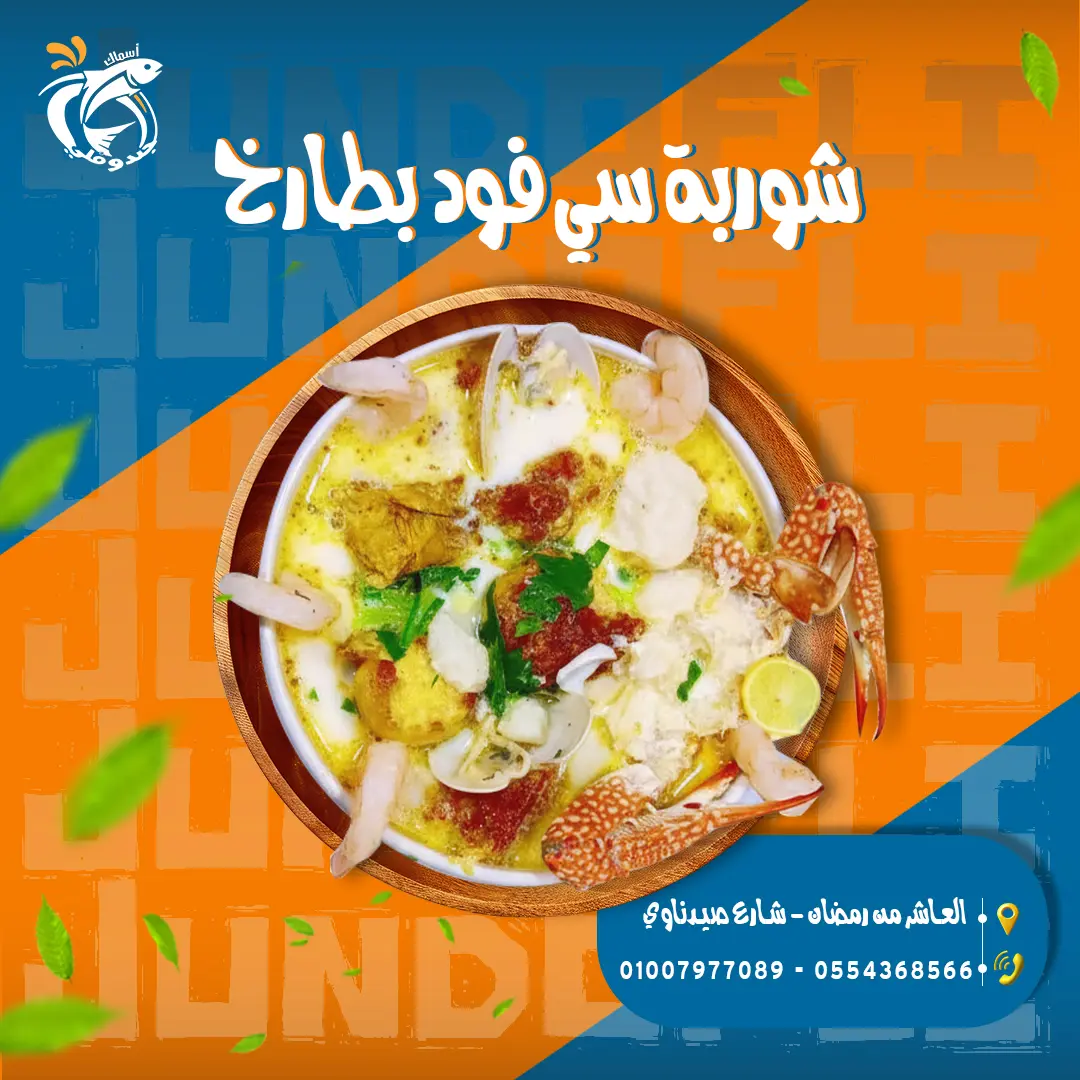 شوربة سي فود بطارخ