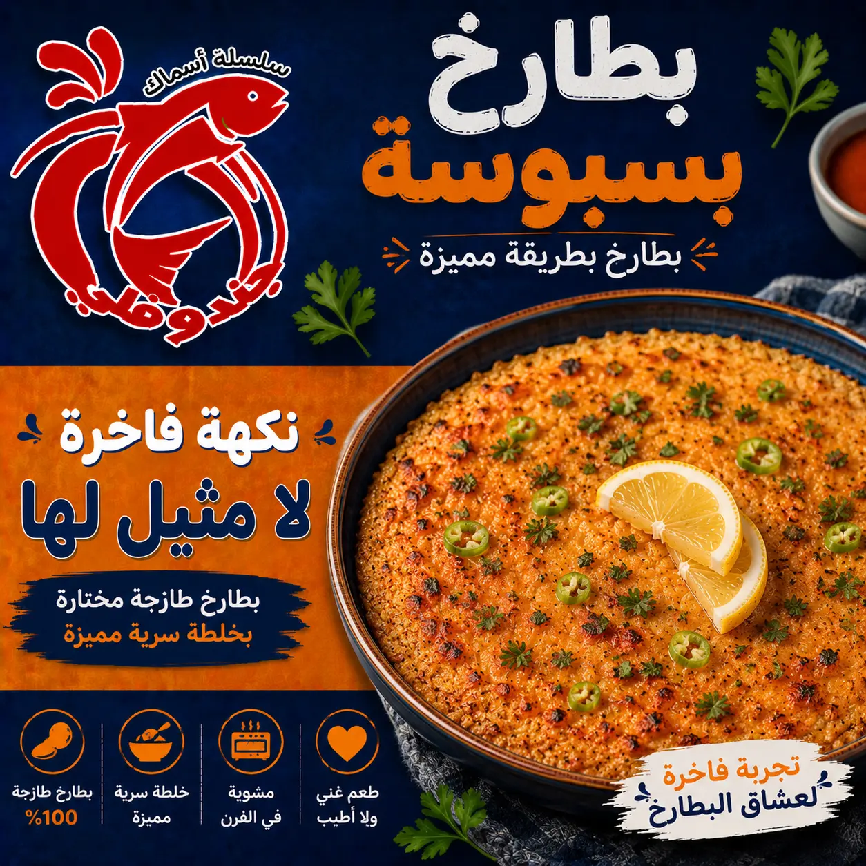 بطارخ بسبوسة
