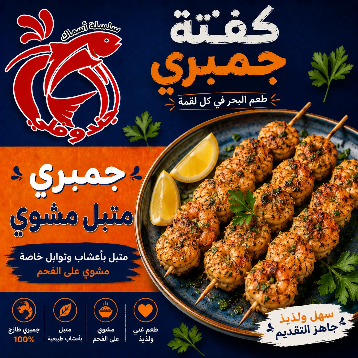 كفتة جمبري