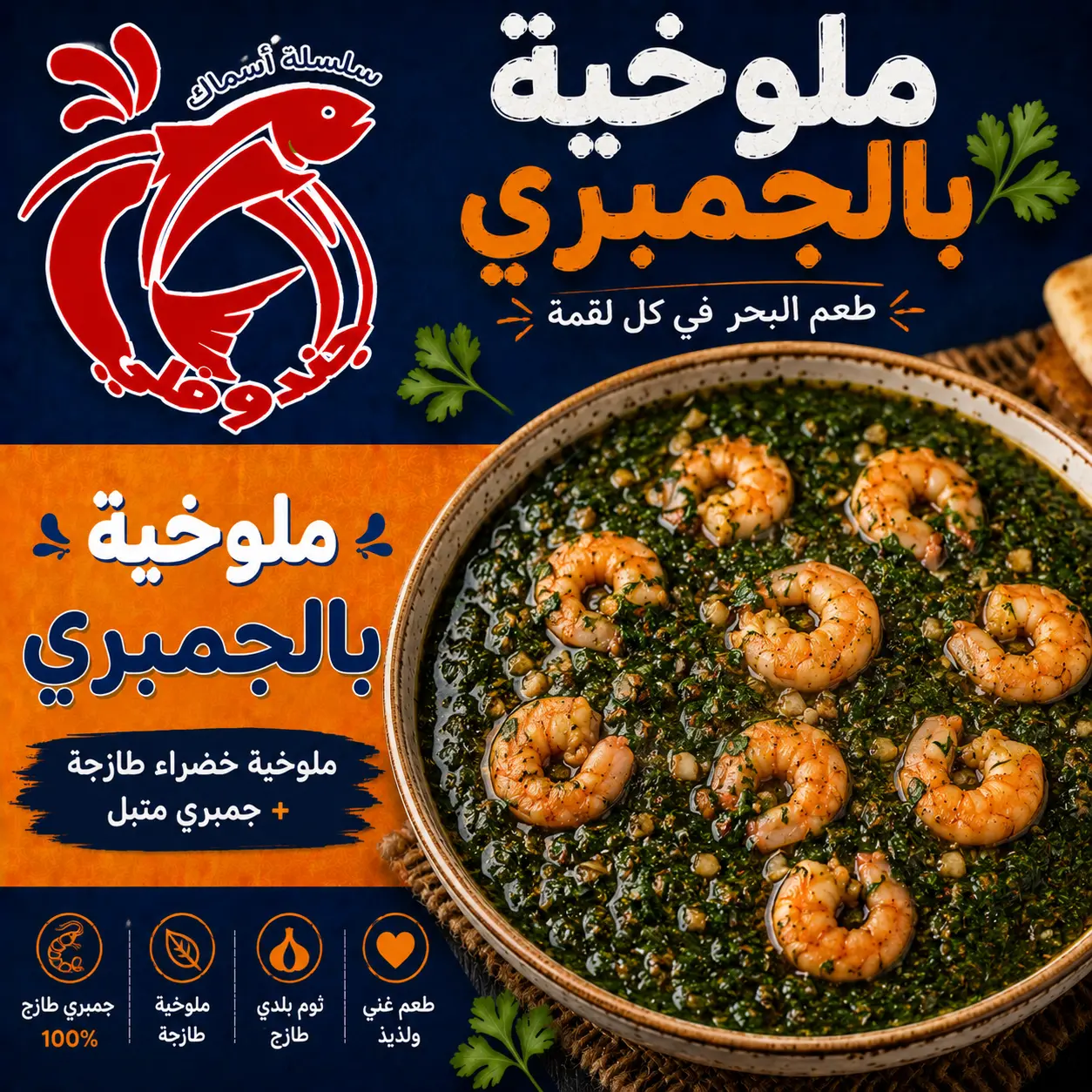 ملوخية بالجمبري