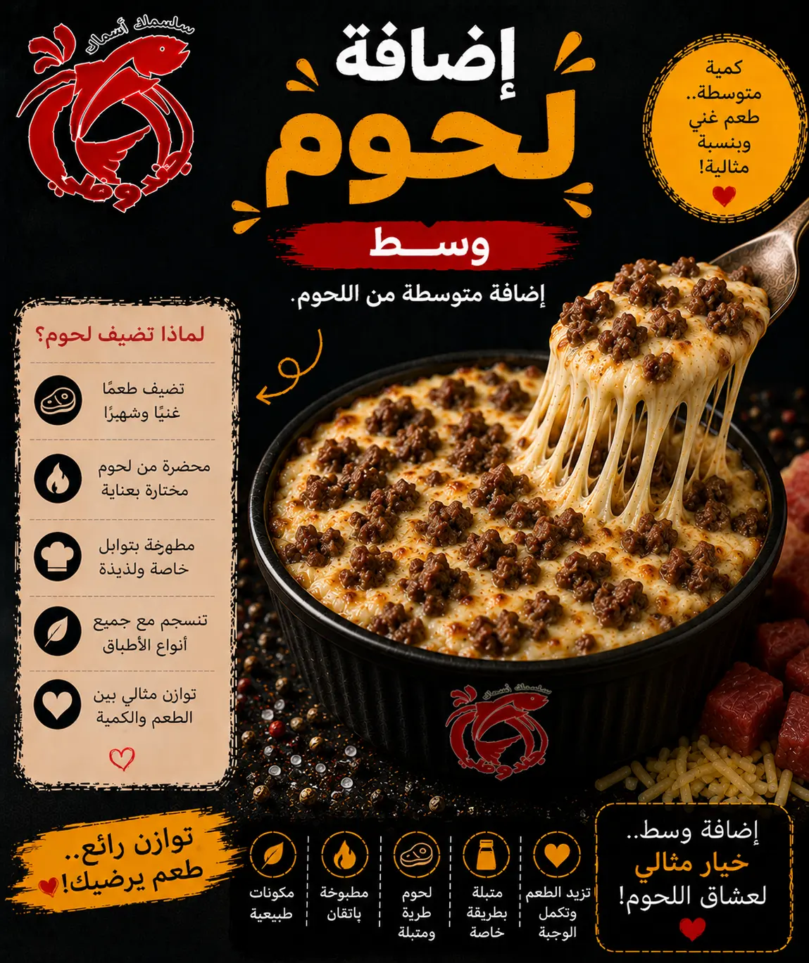 إضافة لحوم وسط