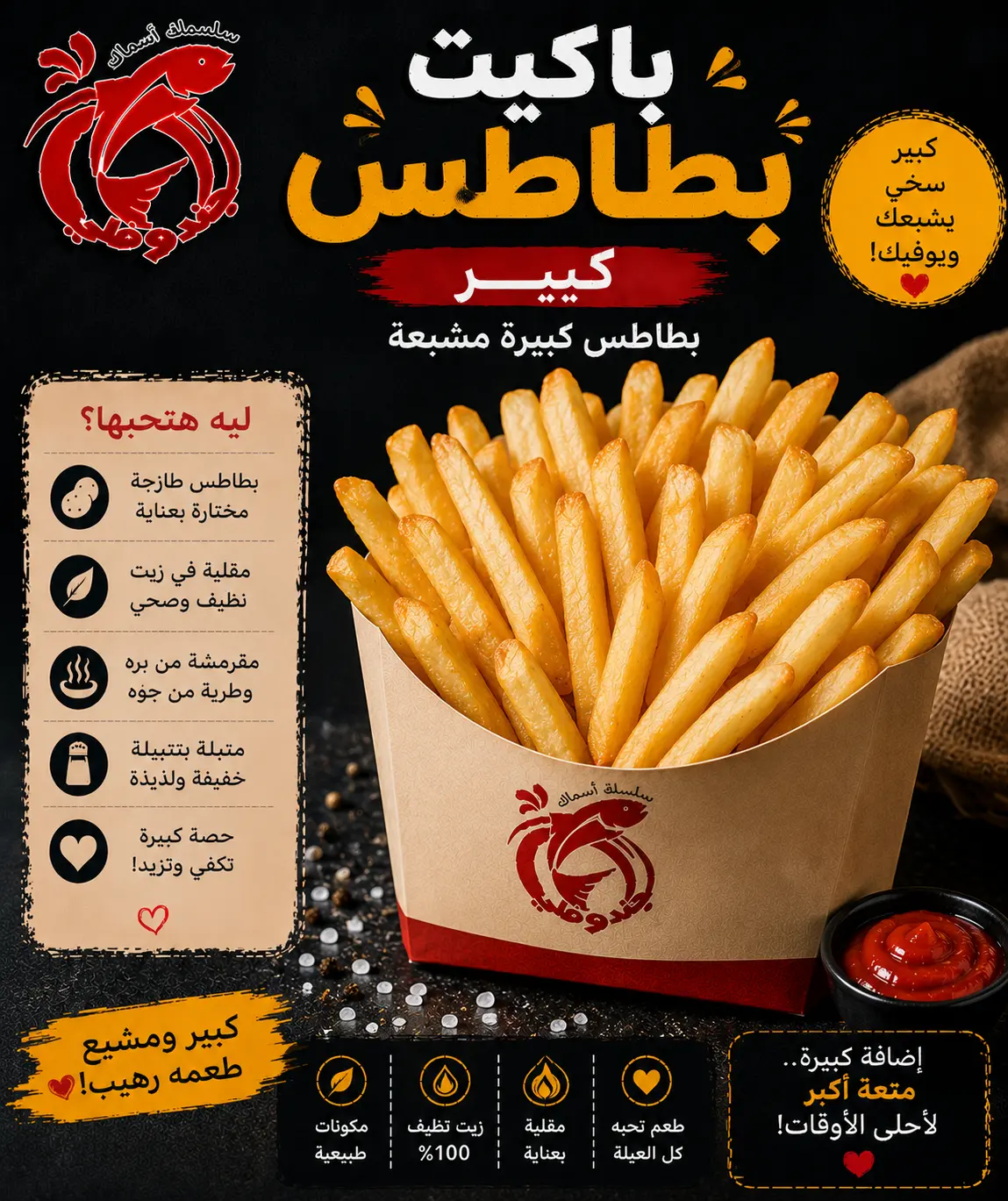 باكيت بطاطس كبير