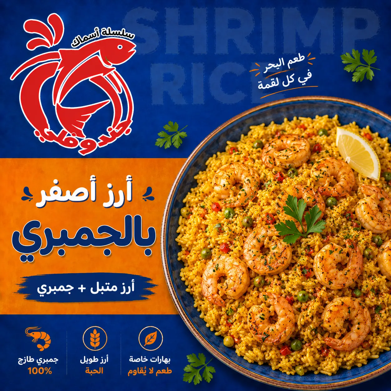 أرز أصفر بالجمبري