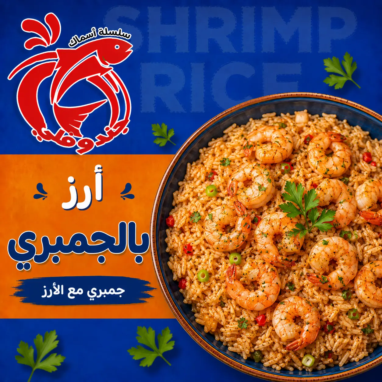 أرز بالجمبري