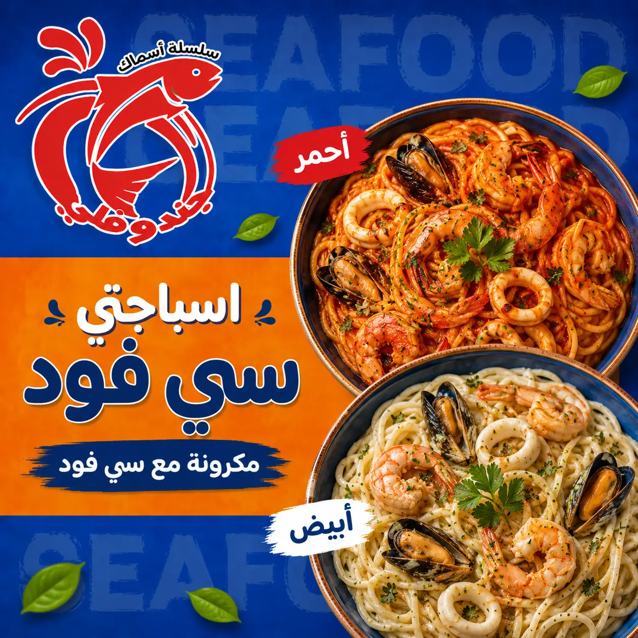 اسباجتي سي فود (أحمر / أبيض)