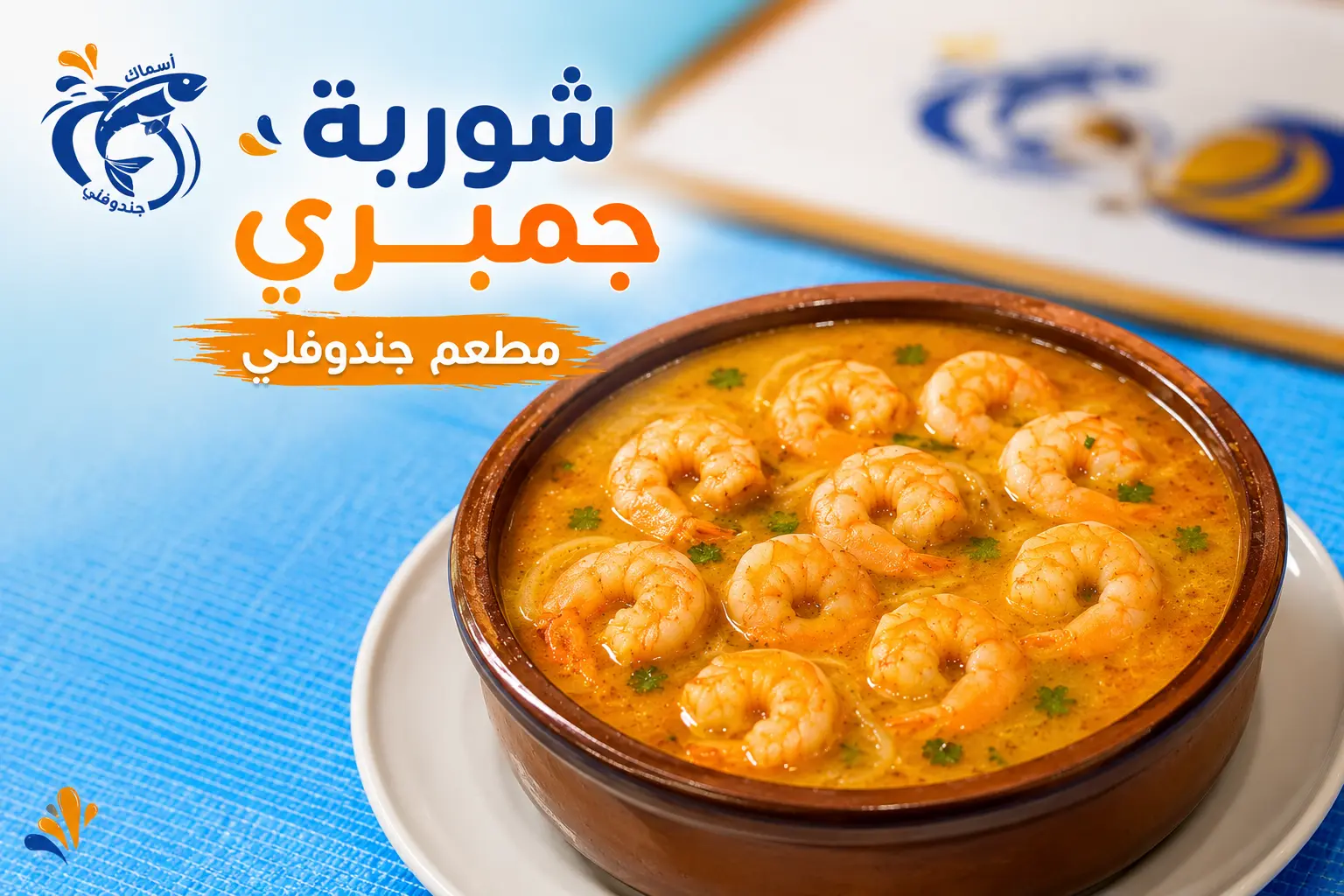 شوربة جمبري