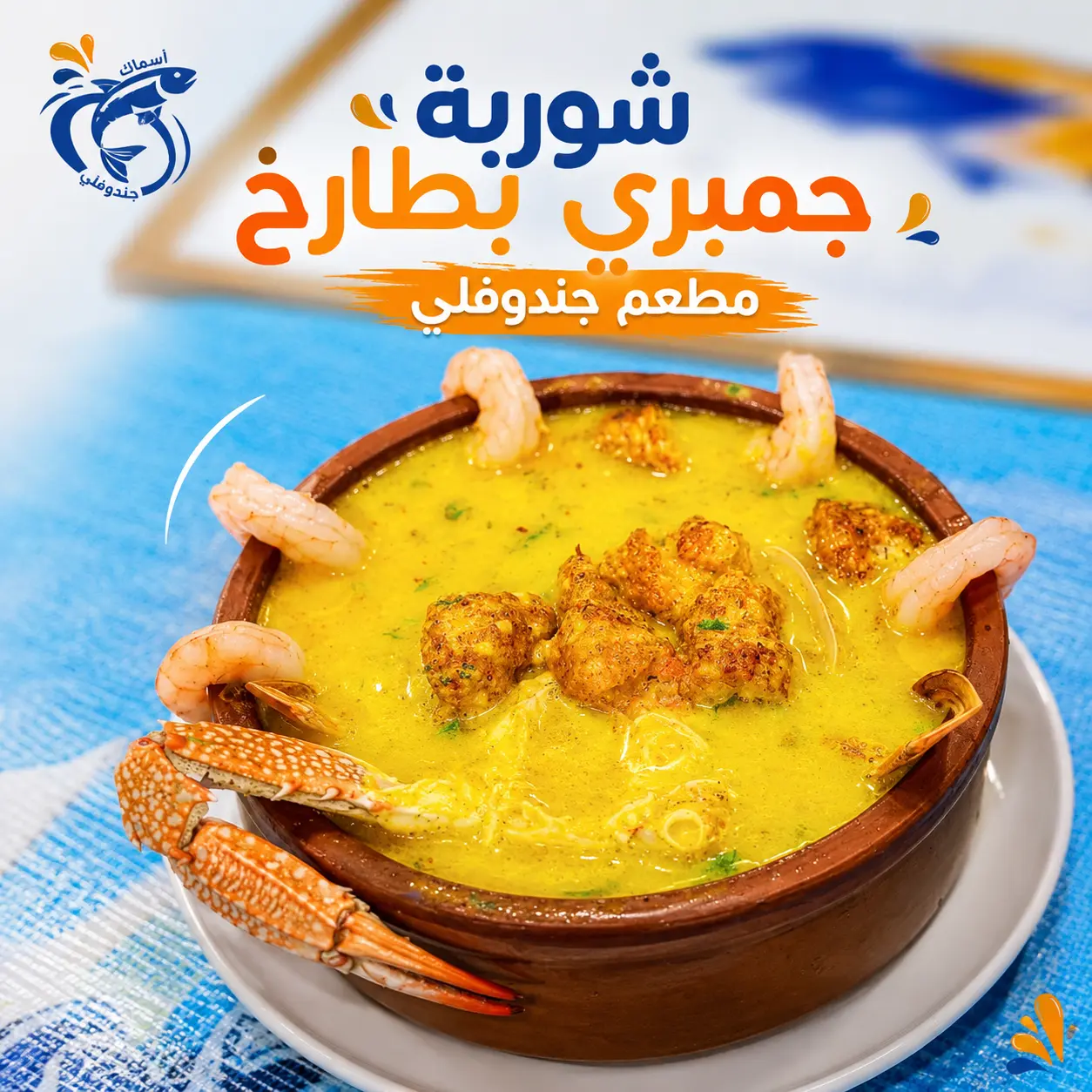 شوربة جمبري بطارخ