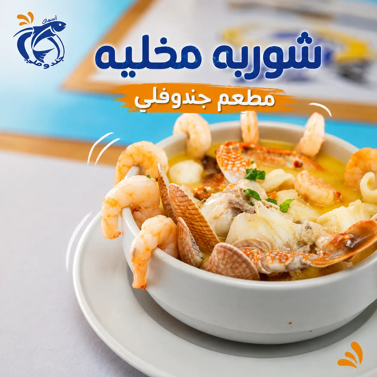 شوربة مخلية