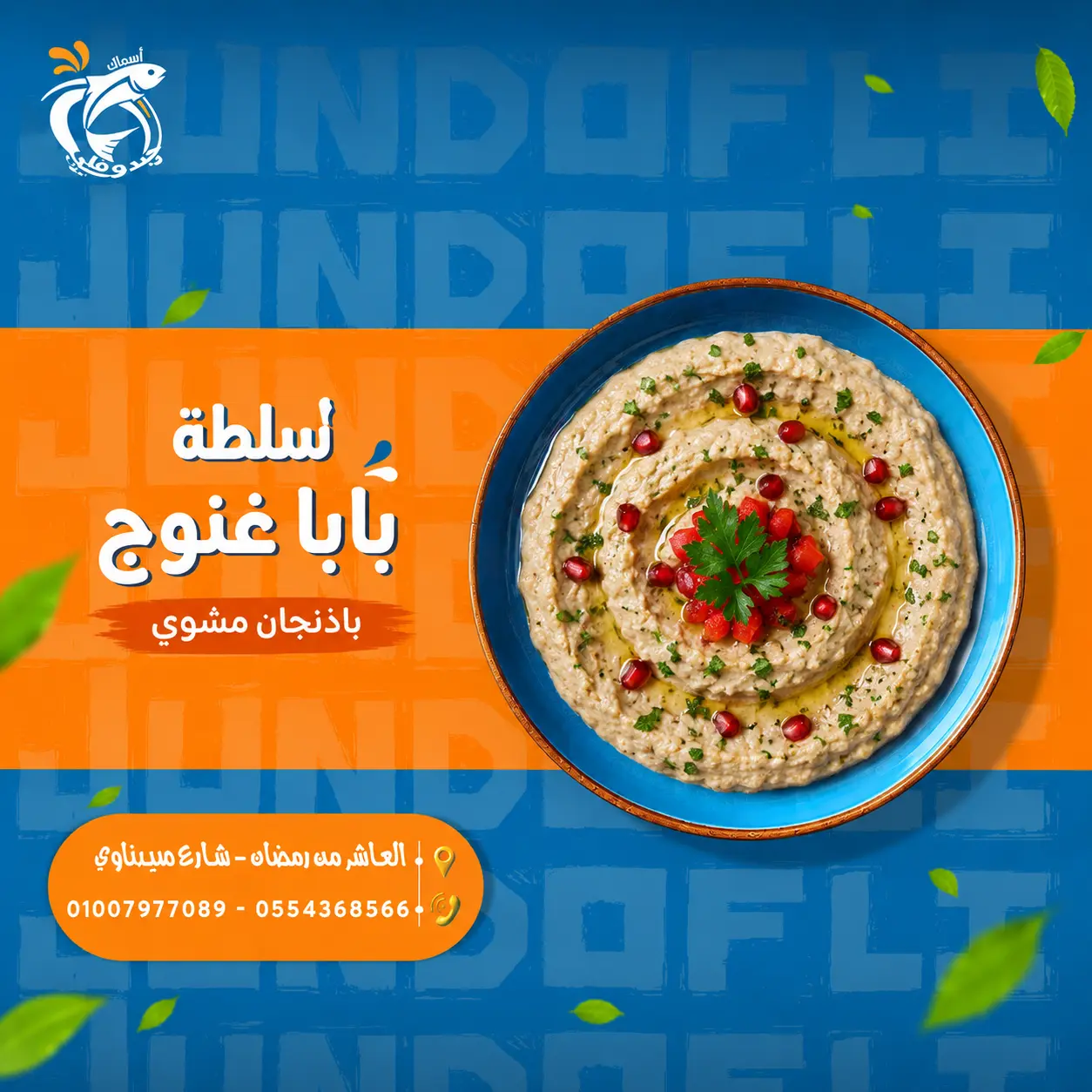 سلطة بابا غنوج