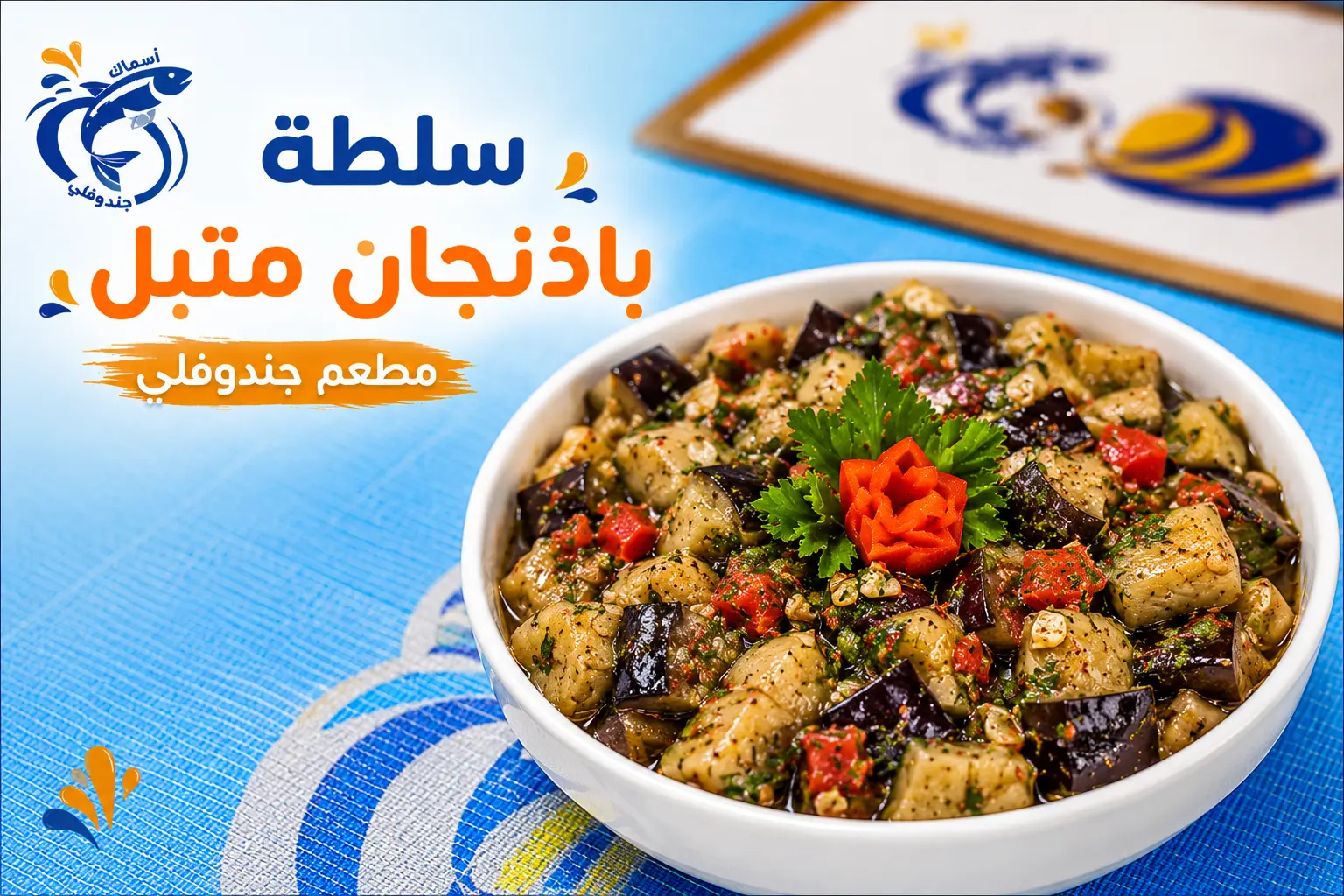 سلطة باذنجان