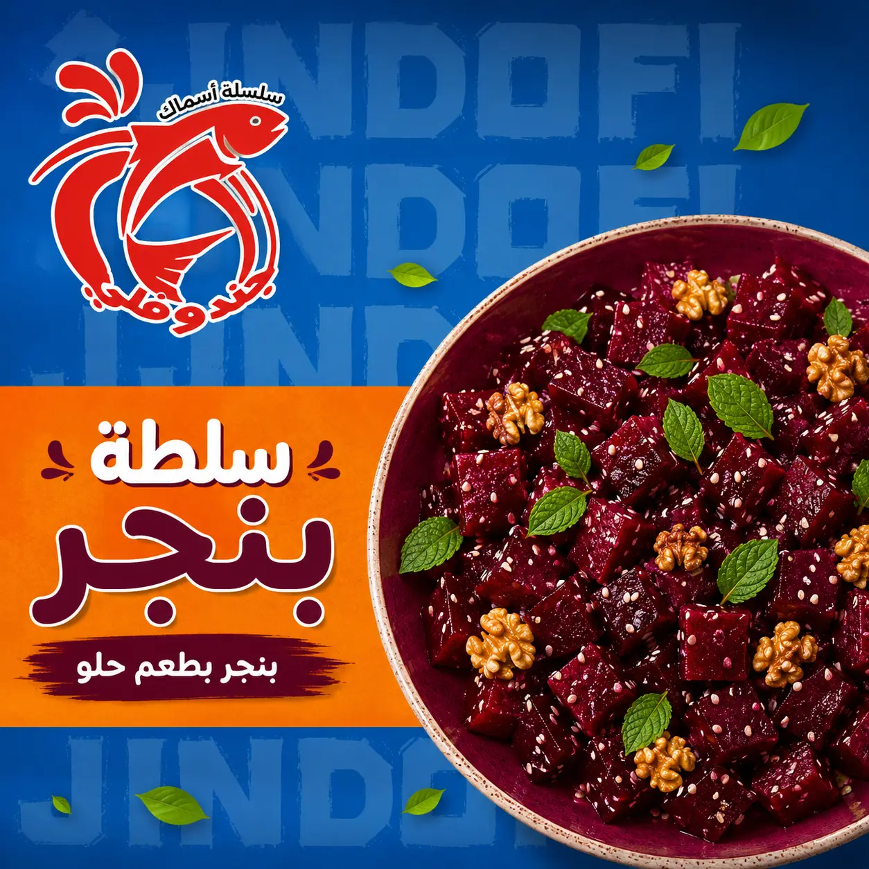 سلطة بنجر