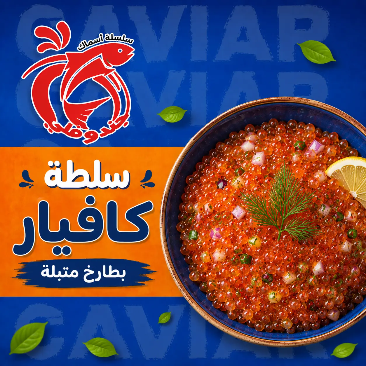 سلطة كافيار