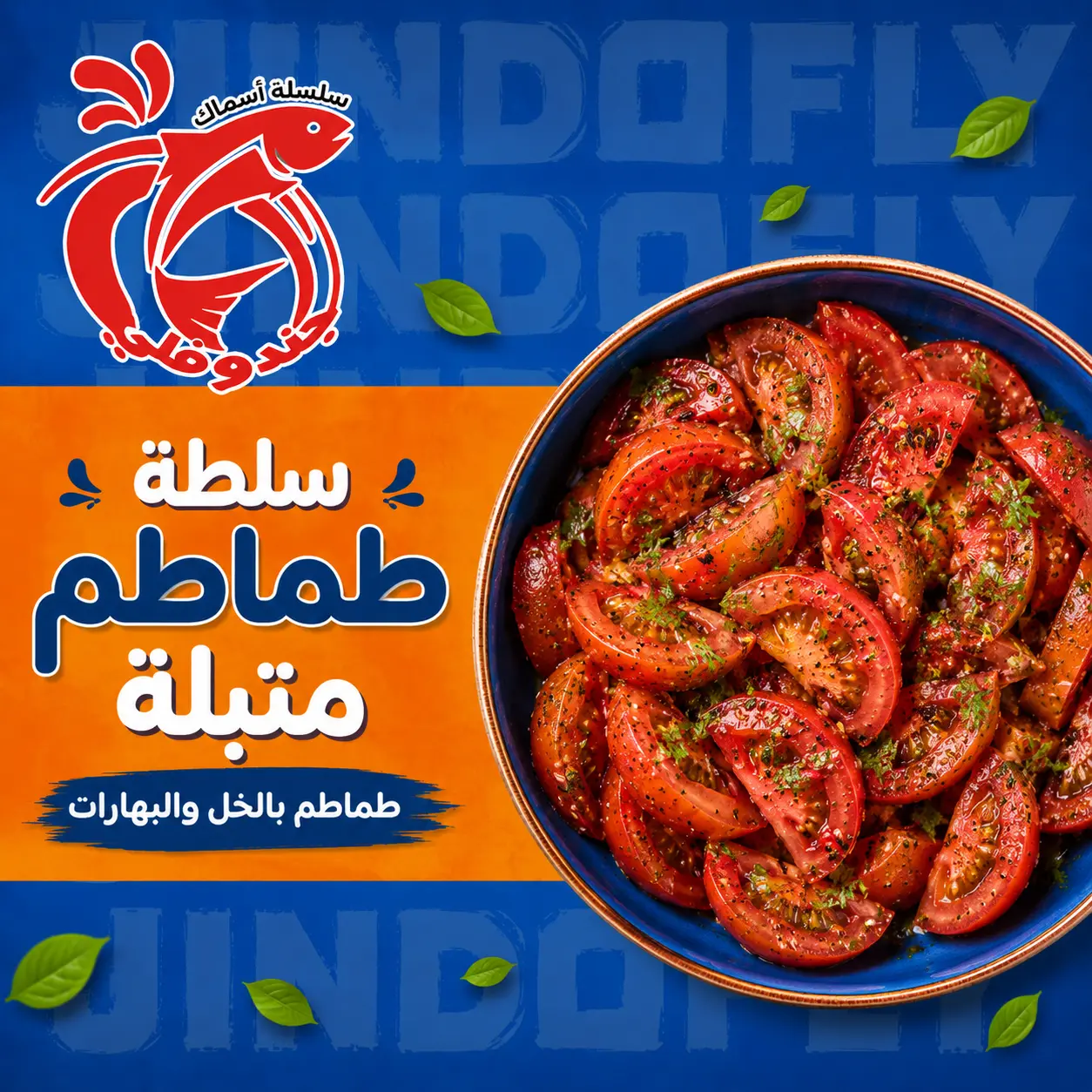 سلطة طماطم متبلة