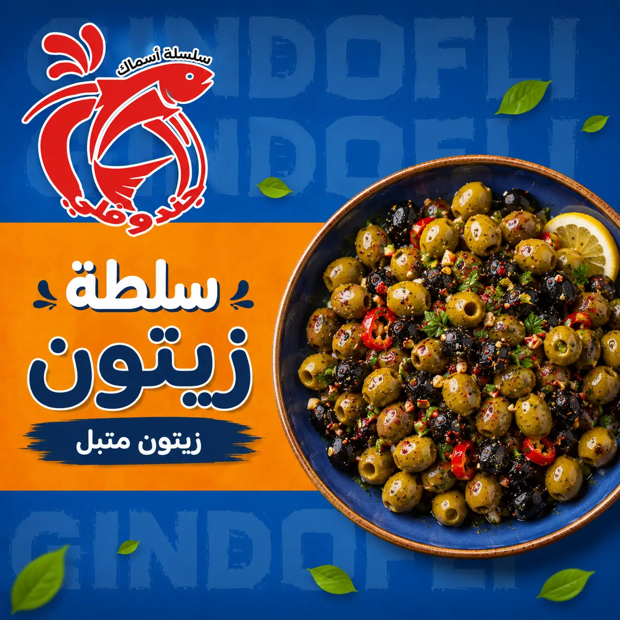 سلطة زيتون