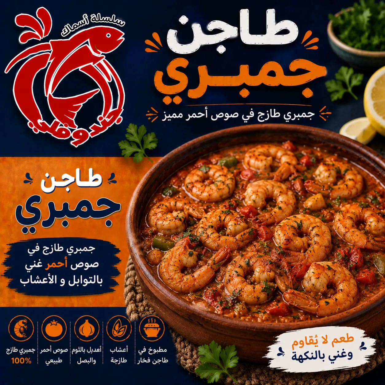 طاجن جمبري