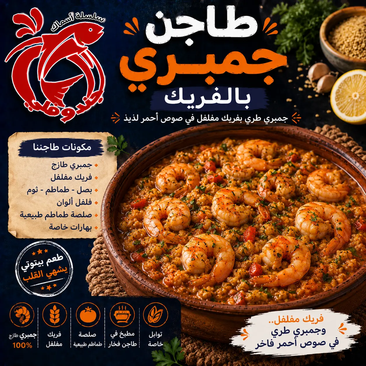 طاجن جمبري بالفريك
