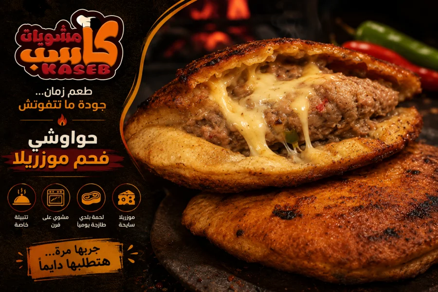 حواوشي فحم موزريلا