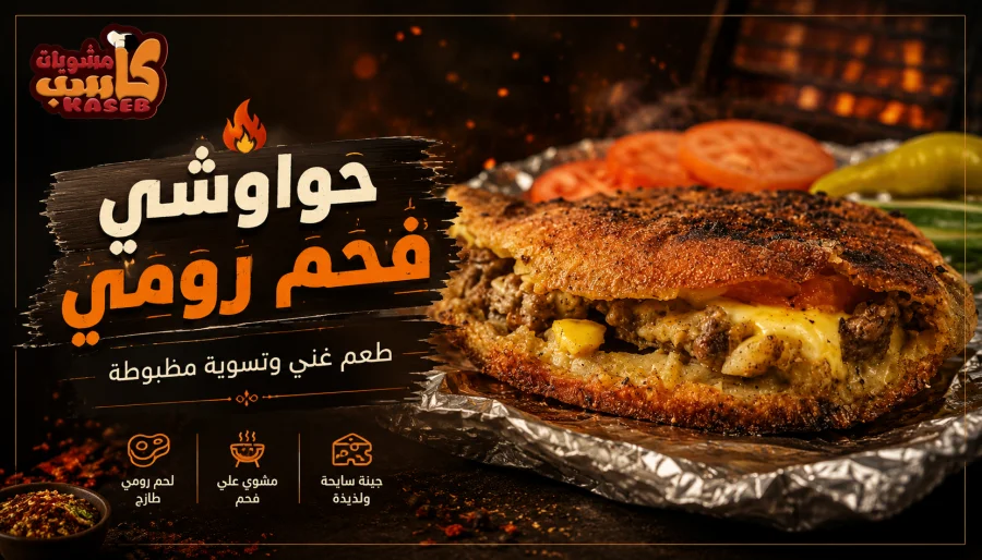 حواوشي فحم رومي