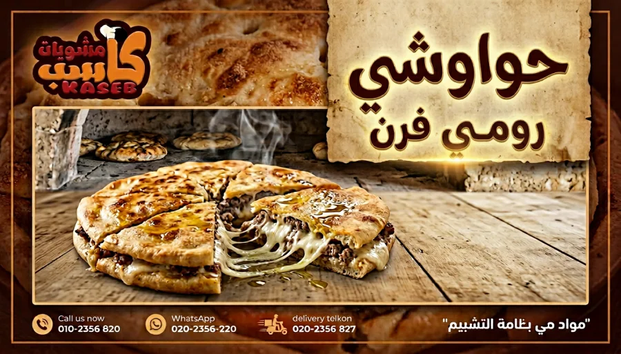 حواوشي رومي فرن