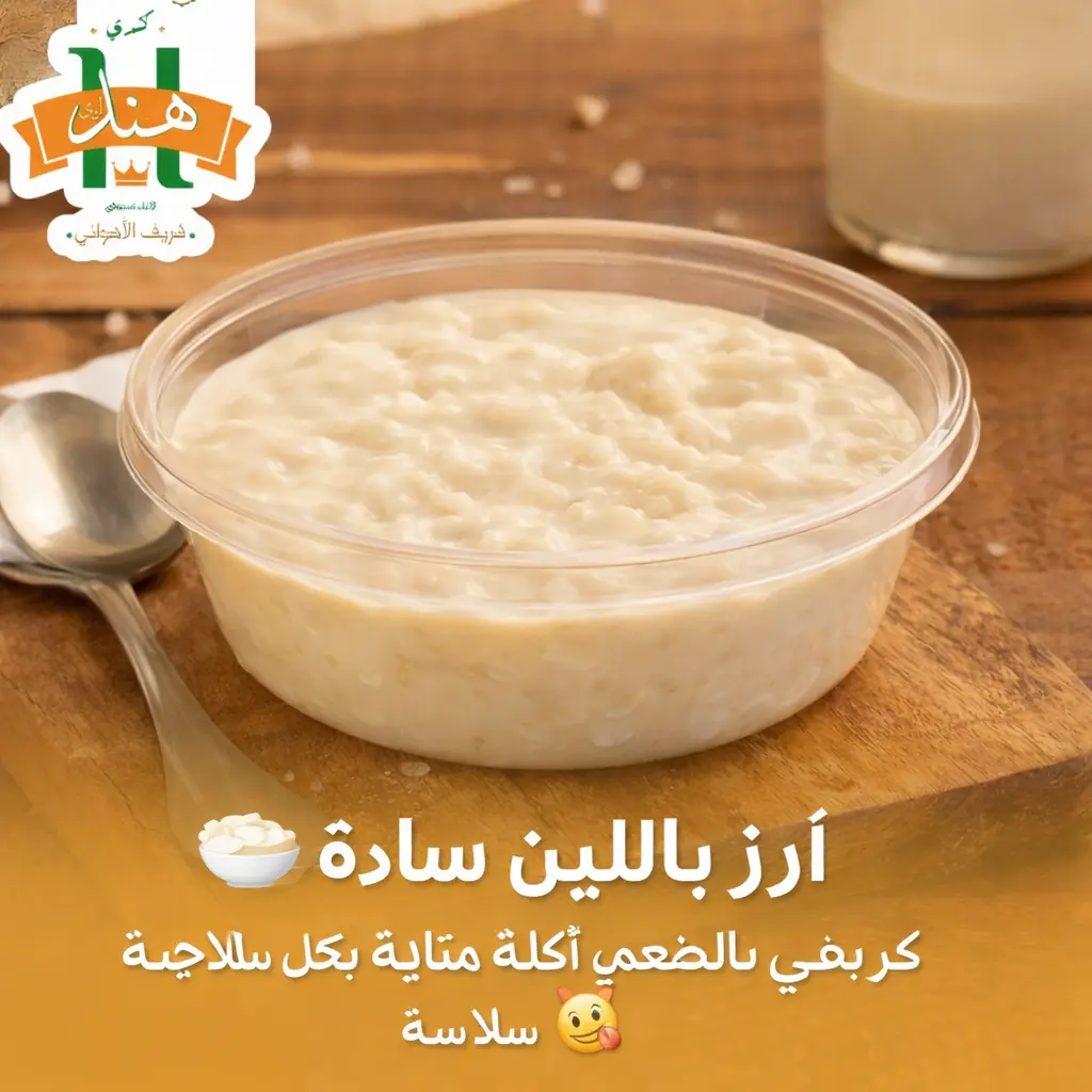 ارز باللبن ساده