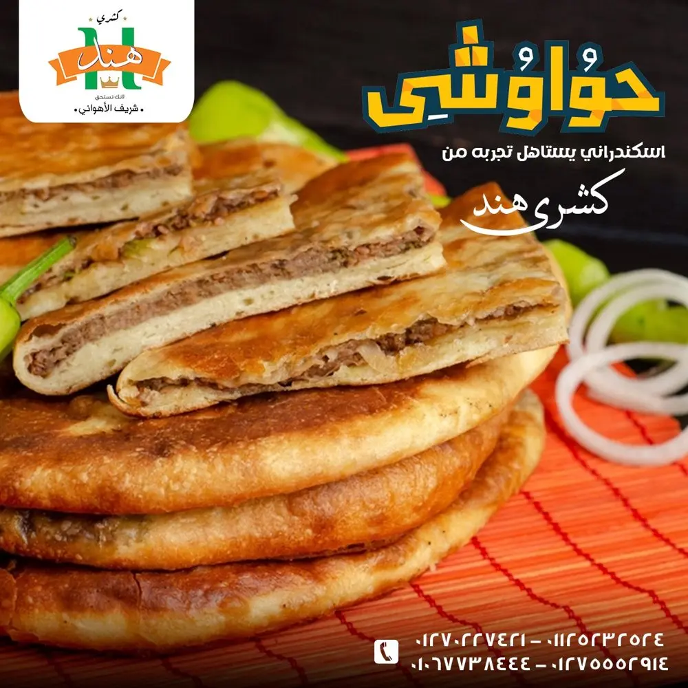 حواوشى اسكندرانى