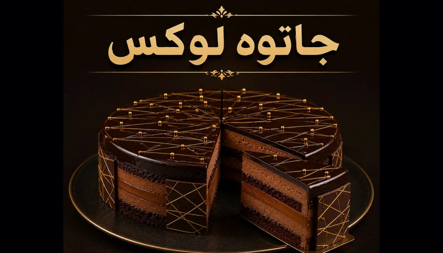 جاتوه لوكس