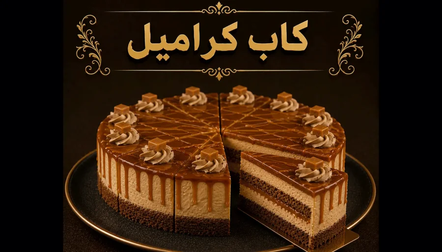 كاب كراميل