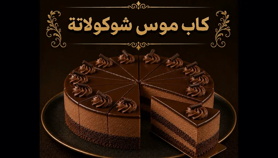 كاب موس شوكولاتة