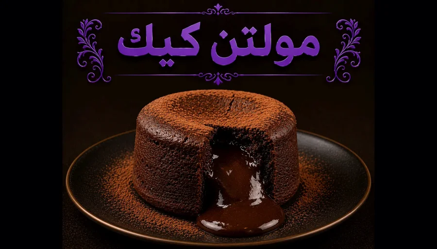 مولتن كيك